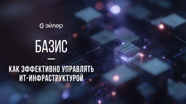 Базис: как эффективно управлять ИТ-инфраструктурой