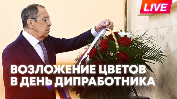 Лавров возлагает цветы в День дипломатического работника