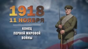 Памятные даты военной истории России. 11 ноября. Конец Первой мировой войны