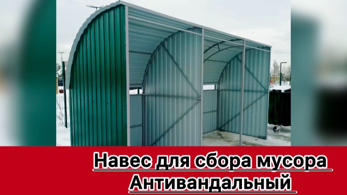 НАВЕС АНТИВАНДАЛЬНЫЙ ДЛЯ СБОРА МУСОРА.