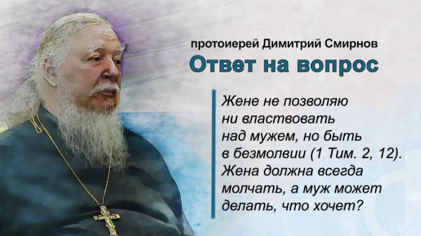 Жена должна всегда молчать, а муж может делать, что хочет?