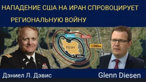 Дэниел Дэвис: Нападение США на Иран спровоцирует региональную войну.