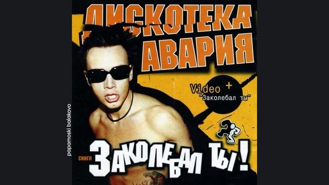 Дискотека «Авария» - Заколебал ты, 2001 Заколебал ты (papamoski balakovo)