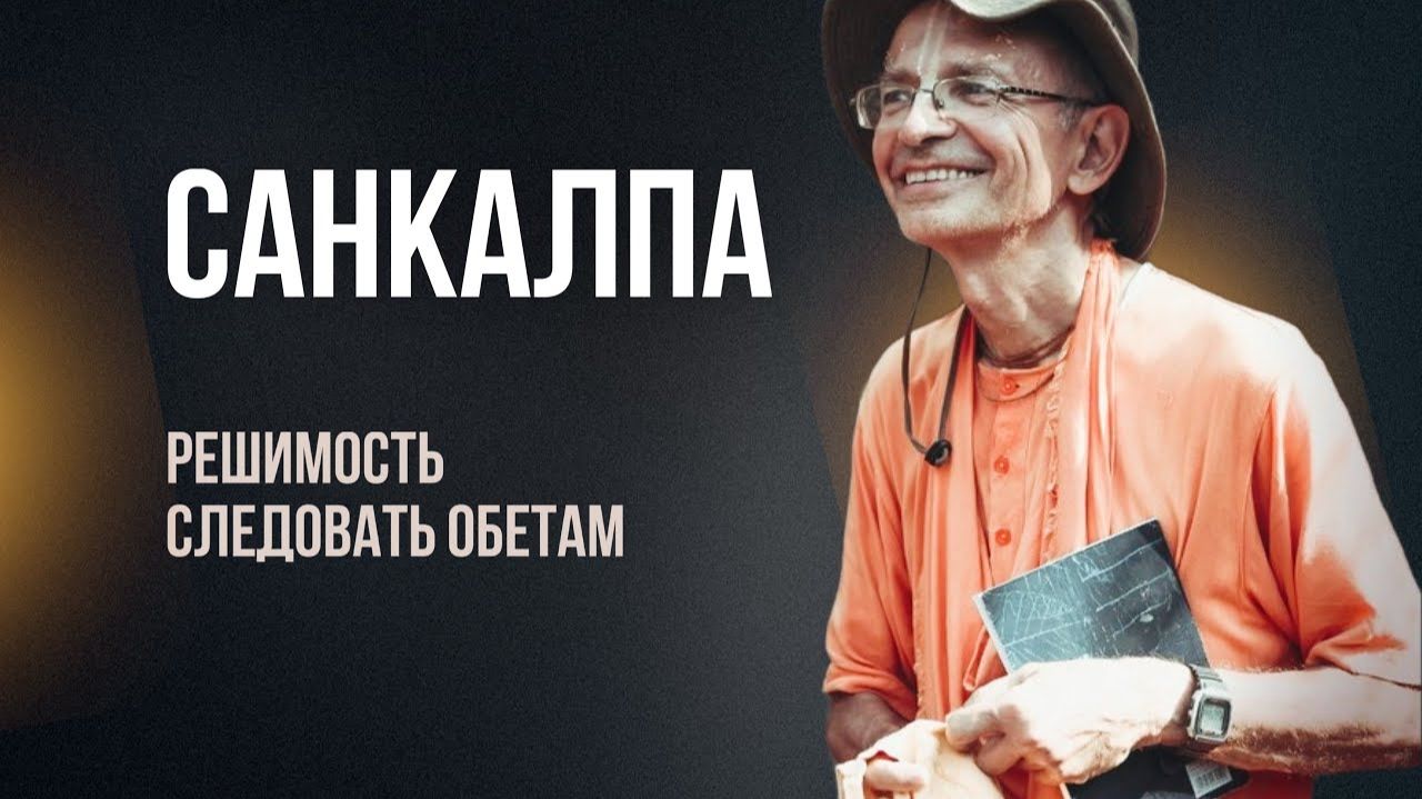 Санкалпа. Решимость следовать обетам