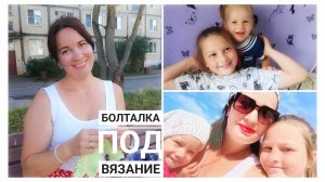 Материнство и вязание. Как всё успеть? Мои маленькие хитрости.