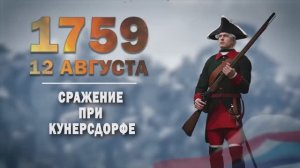 Памятные даты военной истории России. 12 августа. Ку́нерсдорфское сражение