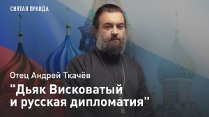 "Дьяк Висковатый и русская дипломатия": История Дня дипломатического работника — отец Андрей Ткачёв