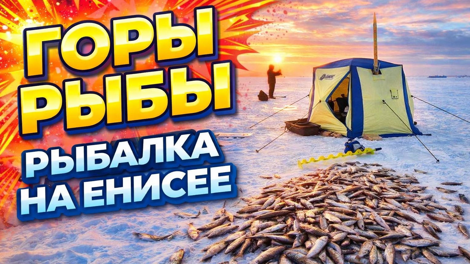 Хороший клёв. Батюшка Енисей порадовал бонусом) #рыбалка #енисей #рыбалкавидео смотреть онлайн