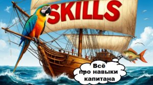 World of Sea Battle Как я распределил очки развития в навыках капитана (прокачка персонажа)