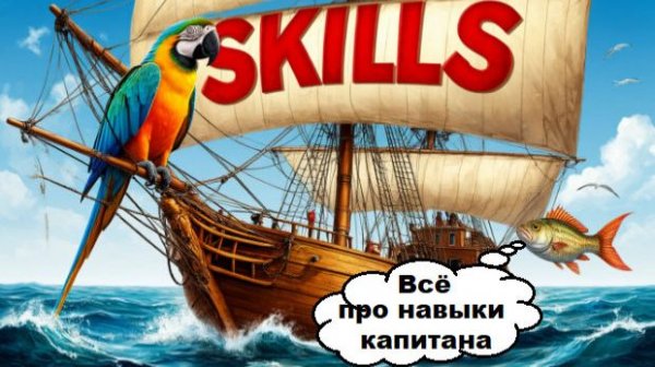World of Sea Battle Как я распределил очки развития в навыках капитана (прокачка персонажа)