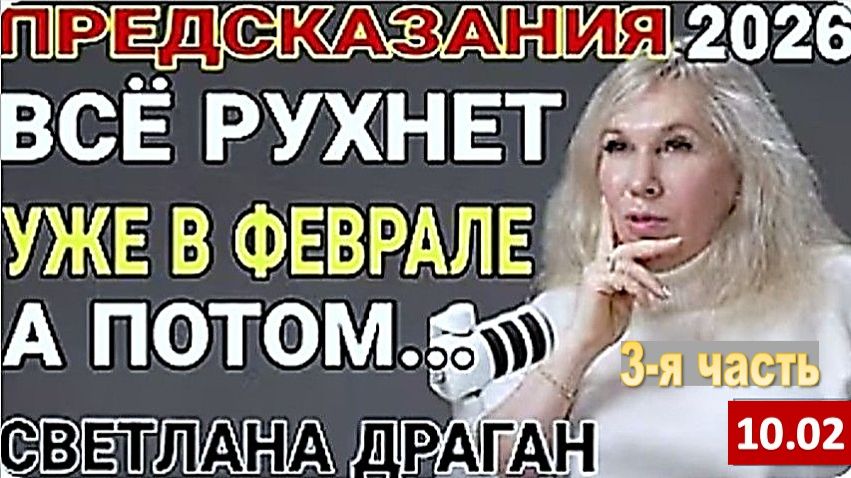 Астролог Светлана Драган | 2026 год – когда мир слетает с катушек и собирается заново смотреть онлайн
