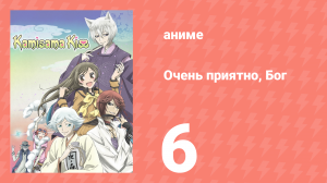 Очень приятно, Бог 1 сезон 6 серия (аниме-сериал, 2012)