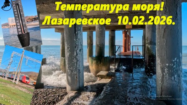 Лазаревское, 10.02.26