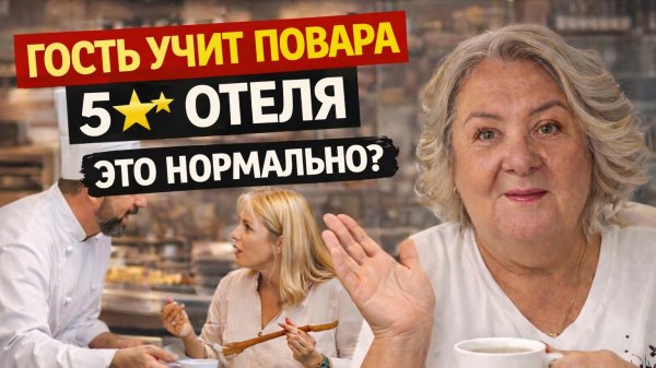 Гость зашёл на кухню 5★ отеля и начал учить повара…