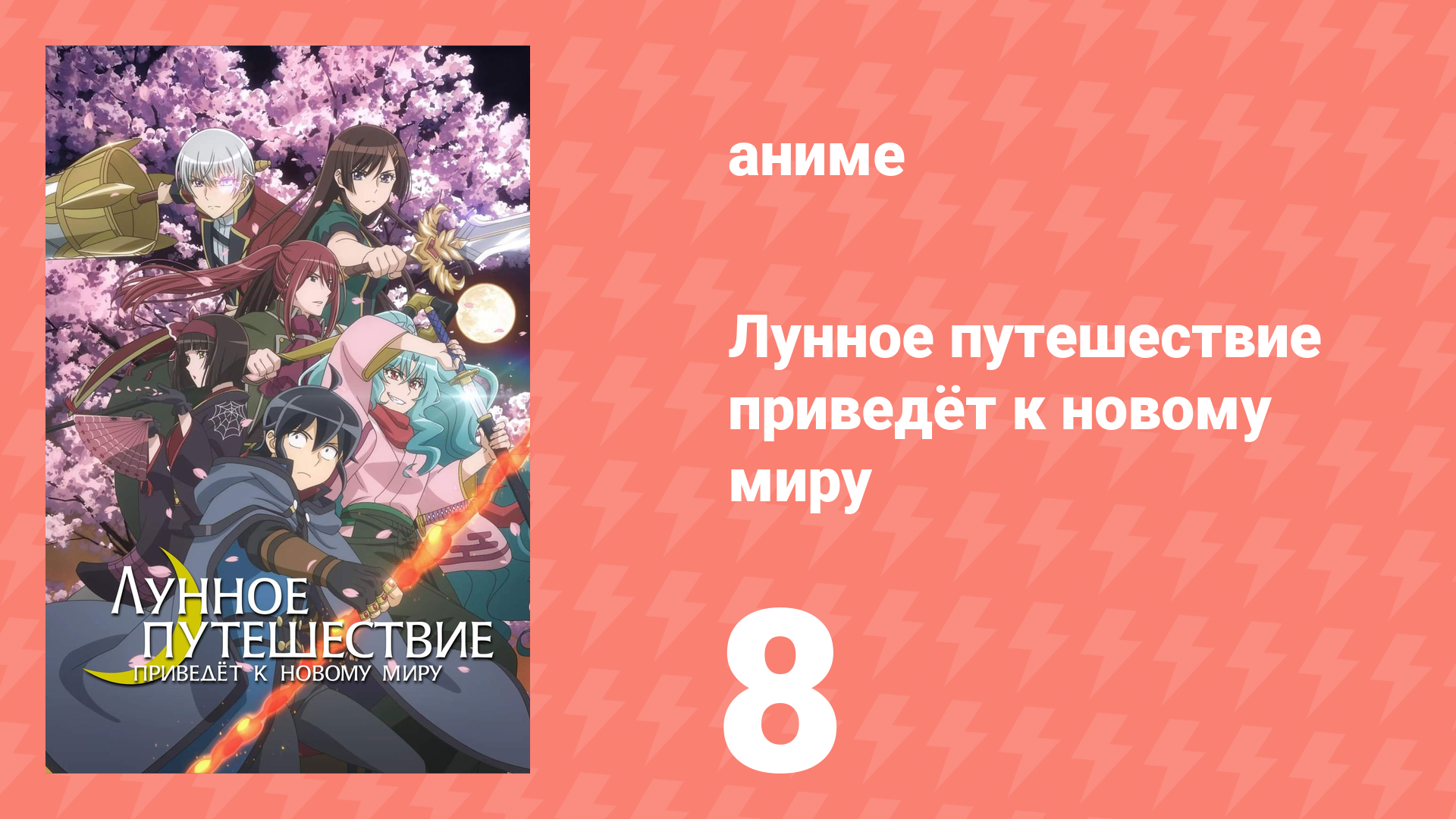 Лунное путешествие приведёт к новому миру 8 серия (аниме-сериал, 2021) смотреть онлайн