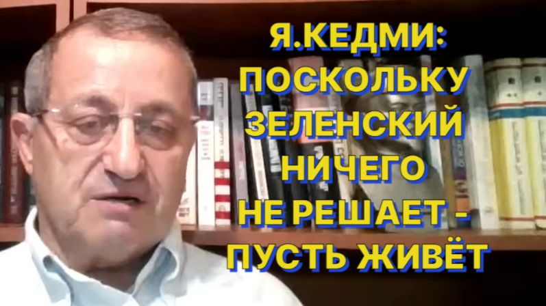 Я.КЕДМИ: Россия по своим соображениям воздерживается от ликвидации украинского военного командования смотреть онлайн