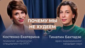 ПОЧЕМУ МЫ НЕ ХУДЕЕМ