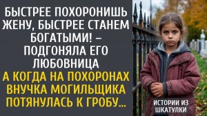 Истории из жизни: Быстрее похоронишь жену, быстрее станем богатыми! – подгоняла любовница…