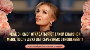 «КАК ОН СМОГ ОТКАЗАТЬСЯ ОТ ТАКОЙ КЛАССНОЙ МЕНЯ, ПОСЛЕ ДВУХ ЛЕТ СЕРЬЕЗНЫХ ОТНОШЕНИЙ?!»