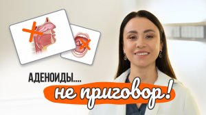 Аденоиды у ребёнка. Как лечат аденоиды. Советы от Лор-Мамы