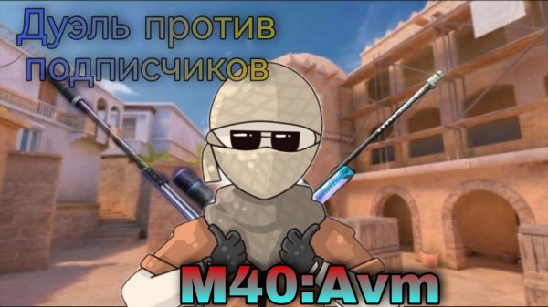 Дуэль против подписчиков, в
 *Project evolution*🤦🏻♂️🤔