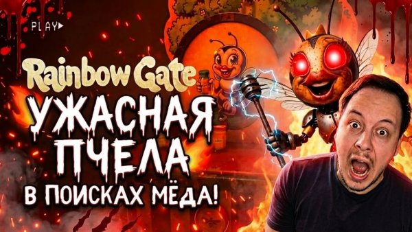 ПРОХОЖДЕНИЕ RAINBOW GATE ЧАСТЬ 3 - УЖАСНАЯ ПЧЕЛА УБИЙЦА! #игры #хоррор #фнаф
