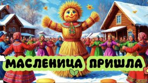 С Масленицей Поздравляю. Веселись и пой народ.