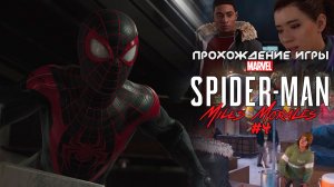 Прохождение игры Marvel's Spider-Man: Miles Morales #4