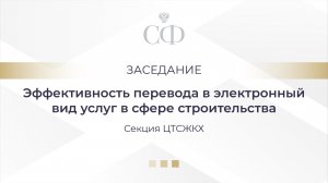 Эффективность перевода в электронный вид услуг в сфере строительства
