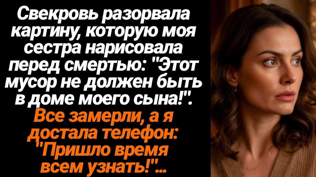 Жизненные Истории/Свекровь разорвала картину, которую нарисовала перед смертью моя сестра смотреть онлайн
