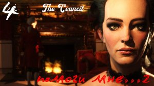The Council - игра тайна, игра загадка... № 4