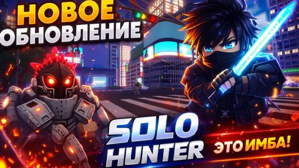 ROBLOX - SOLO HUNTER (НОВОЕ ОБНОВЛЕНИЯ)!!!