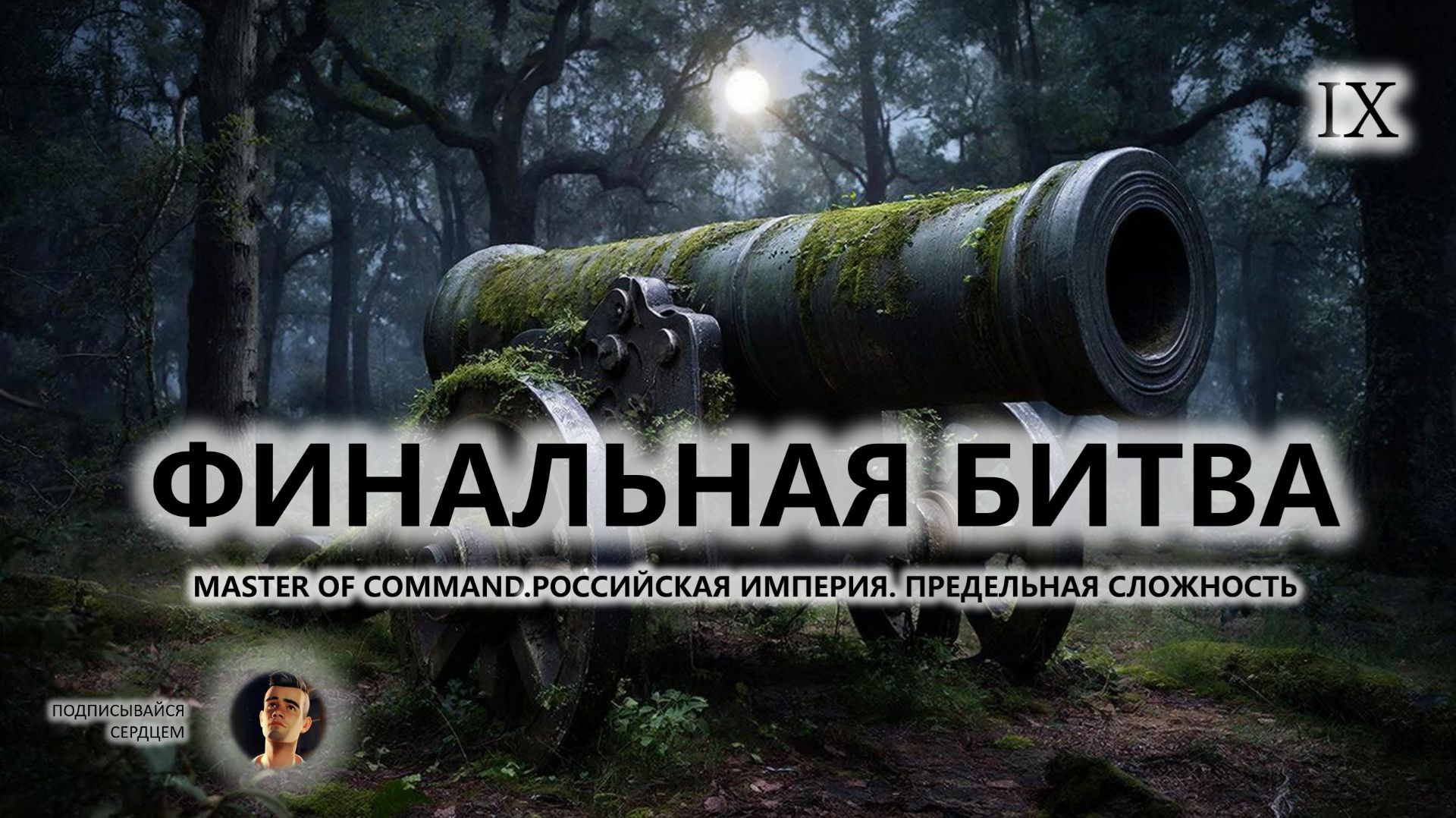 💂ФИНАЛЬНАЯ БИТВА I №9 I Master of Command. Российская Империя смотреть онлайн