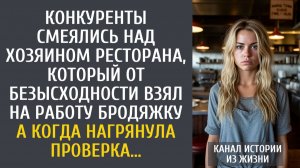 Истории из жизни: Конкуренты смеялись над хозяином ресторана, который взял работать бродяжку…