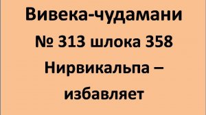 ВивекаЧудамани курс Свамини Видьянанды Сарасвати 313 шлокa 358 Нирвикальпа - избавляет