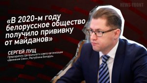 "В 2020-м году белорусское общество получило прививку от майданов" - Сергей Лущ