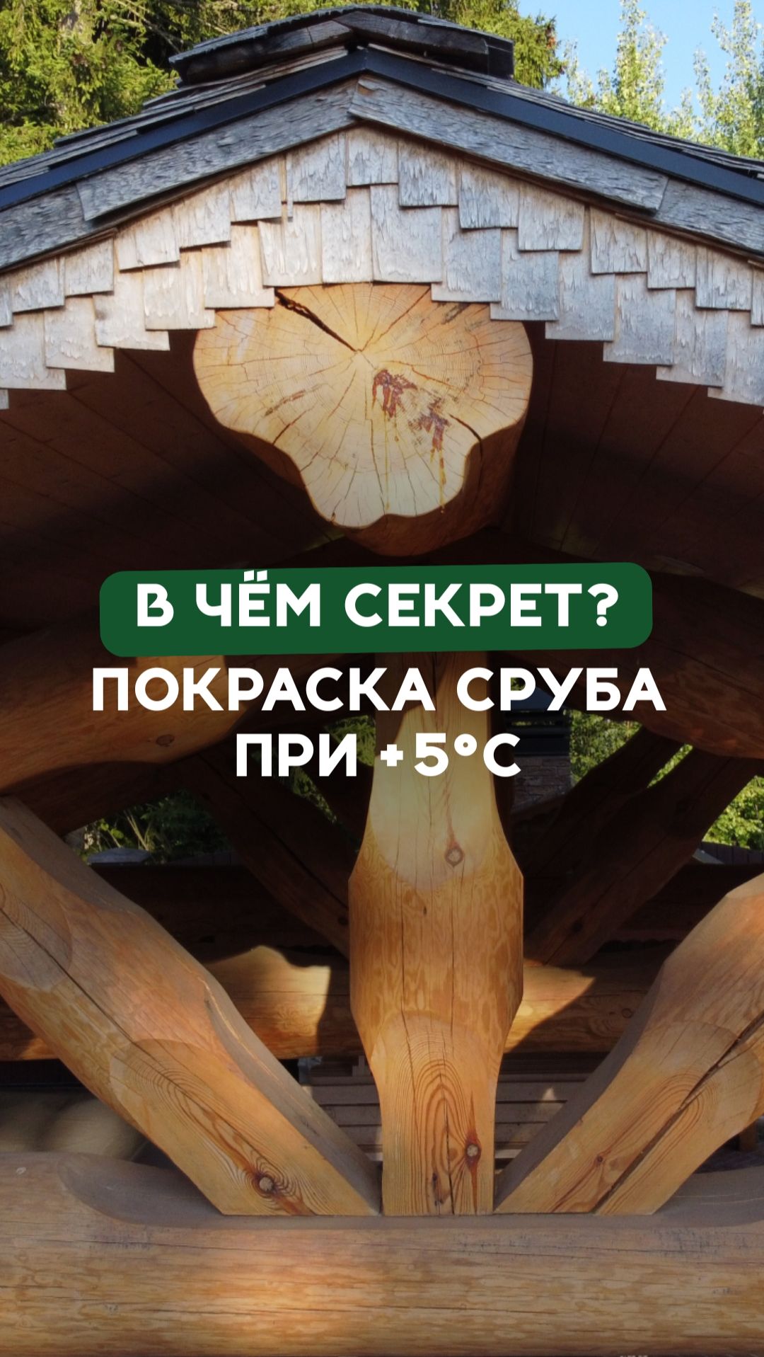 Секрет покраски сруба при +5°C на улице. Переходите к просмотру полной версии видео ↓ смотреть онлайн