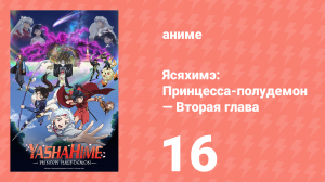 Ясяхимэ: Принцесса-полудемон — Вторая глава 16 серия (аниме-сериал, 2000)
