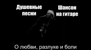 Душевные песни|О любви, разлуке и боли|Шансон на гитаре