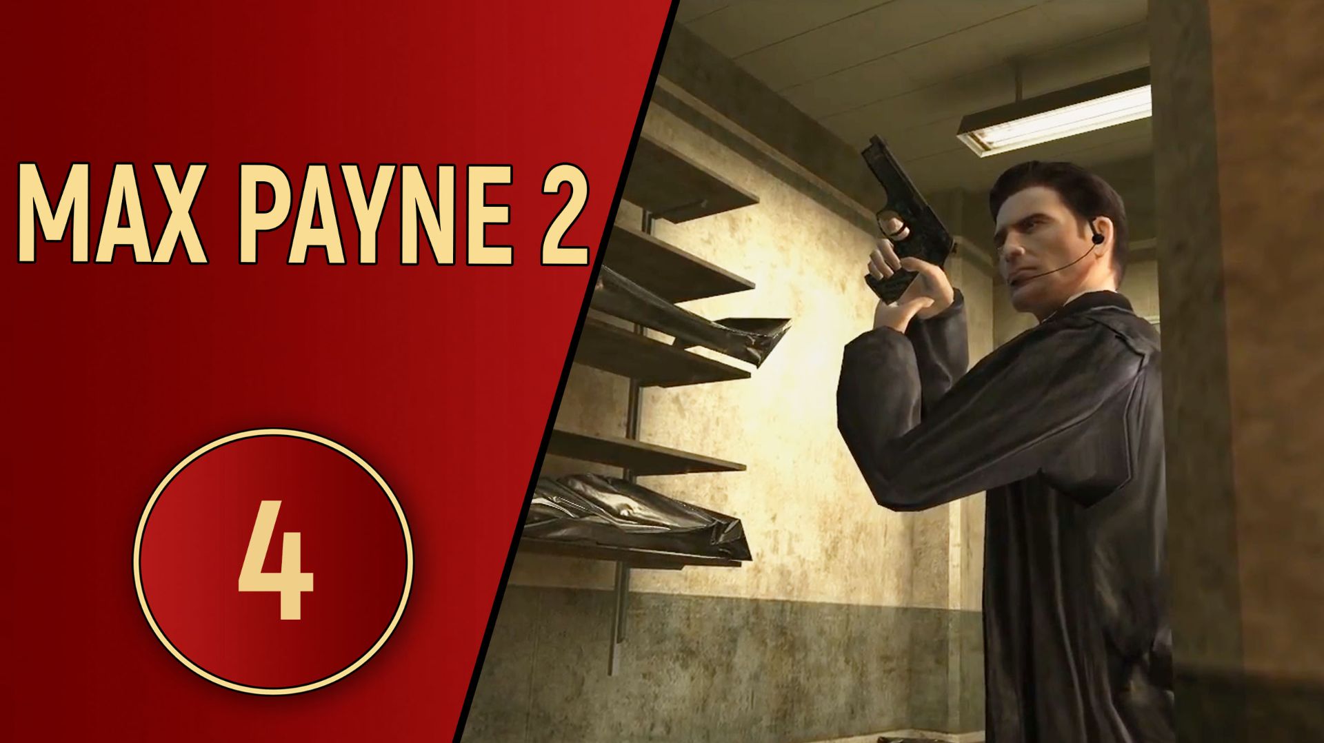 ПРОХОЖДЕНИЕ MAX PAYNE 2 - ЧАСТЬ 4