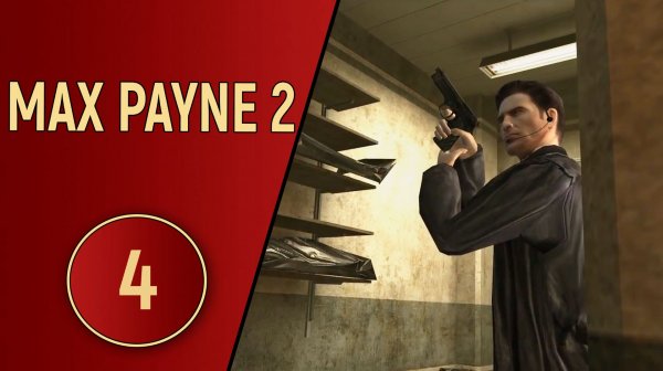 ПРОХОЖДЕНИЕ MAX PAYNE 2 - ЧАСТЬ 4