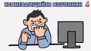 СОМНЕВАЮЩИЙСЯ МОШЕННИК
