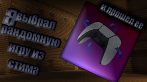 Я выбрал наугад рандомную игру и прошел ее...