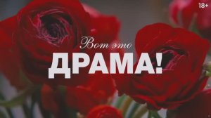 HDR Вот это драма! The Drama_Русский тизер-трейлер 4K