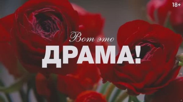 HDR Вот это драма! The Drama_Русский тизер-трейлер 4K