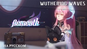 Wuthering Waves ｜ Полуночный подкаст｜Эмит｜ Перевод на русский