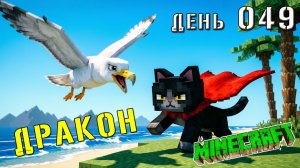 Minecraft СУПЕР КОТ НАВЕРНОЕ ВСТРЕТИЛ ДРАКОНА ОСТРОВ АМОНГ 🐱 МАЙНКРАФТ ВЫЖИВАНИЕ ДЕНЬ 49