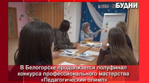 Учителя и воспитатели Белогорска соревнуются в профессиональном конкурсе