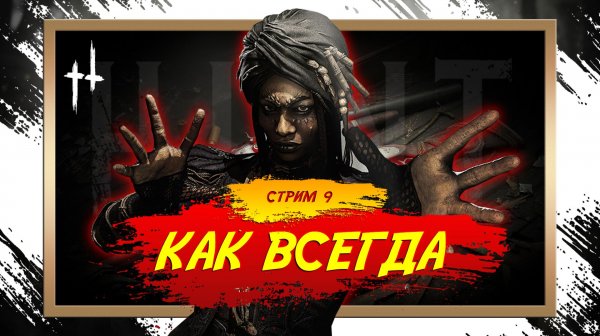 Хант и его Сюрпризы / HUNT Showdown  [СТРИМ 9]  #huntshowdown #GLofFire