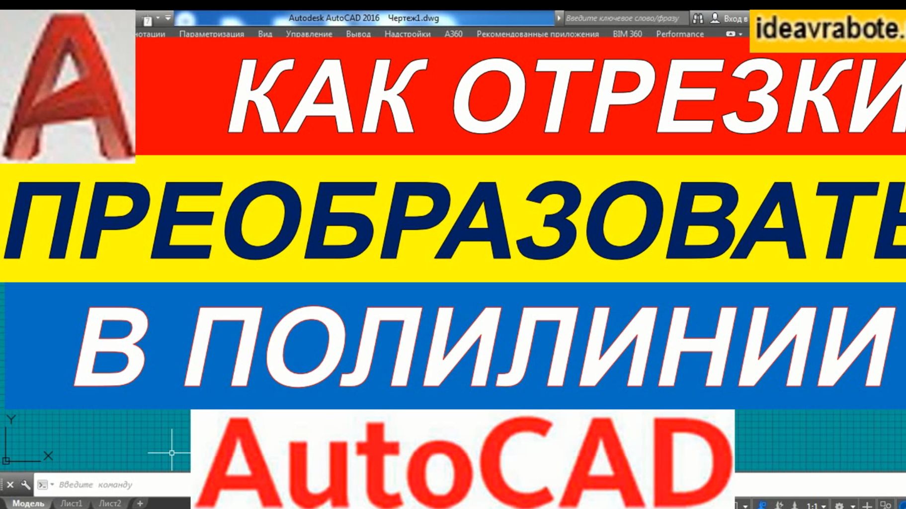 Как Преобразовать Отрезки в Полилинии в Автокаде [AutoCAD] смотреть онлайн